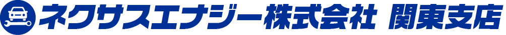 日野市・越谷市・和光市のネクサスエナジー関東