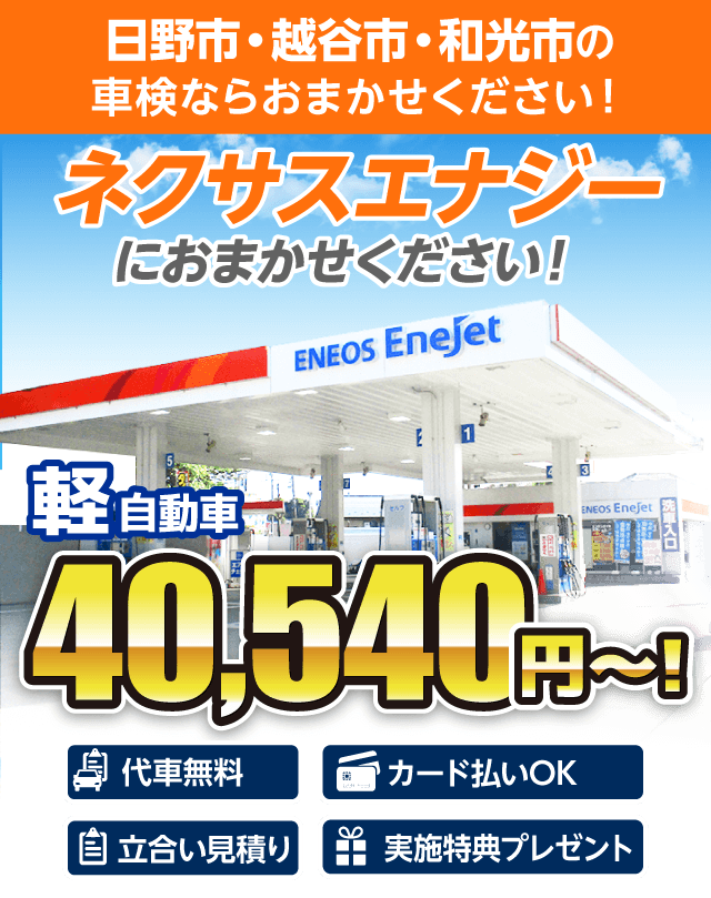 日野市・越谷市・和光市の車検はネクサスエナジー関東におまかせください。